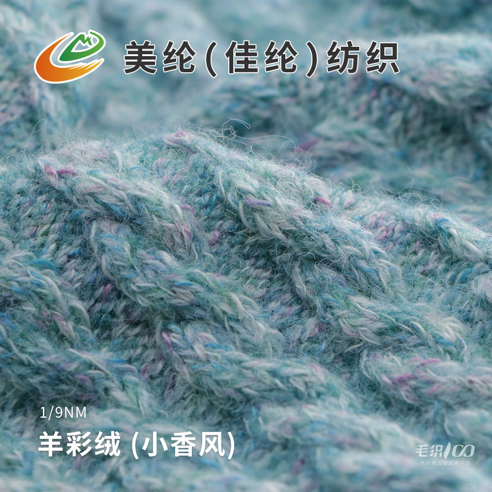 羊彩絨 (小香風)