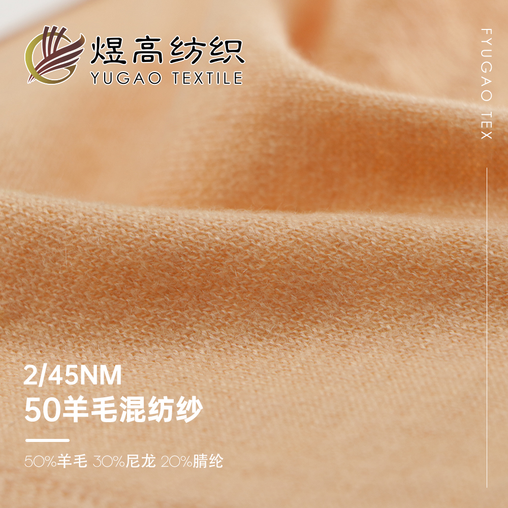 50羊毛混纺纱