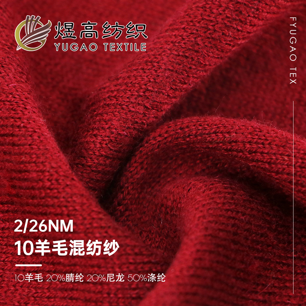 10羊毛混纺纱
