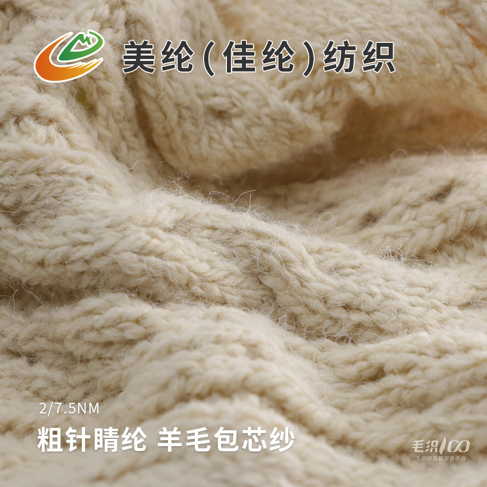 卡米爾拉絨紗（粗針晴綸 羊毛包芯紗）