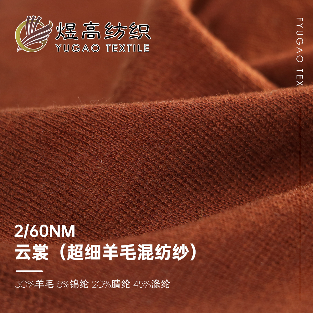 云裳（超细羊毛混纺纱）