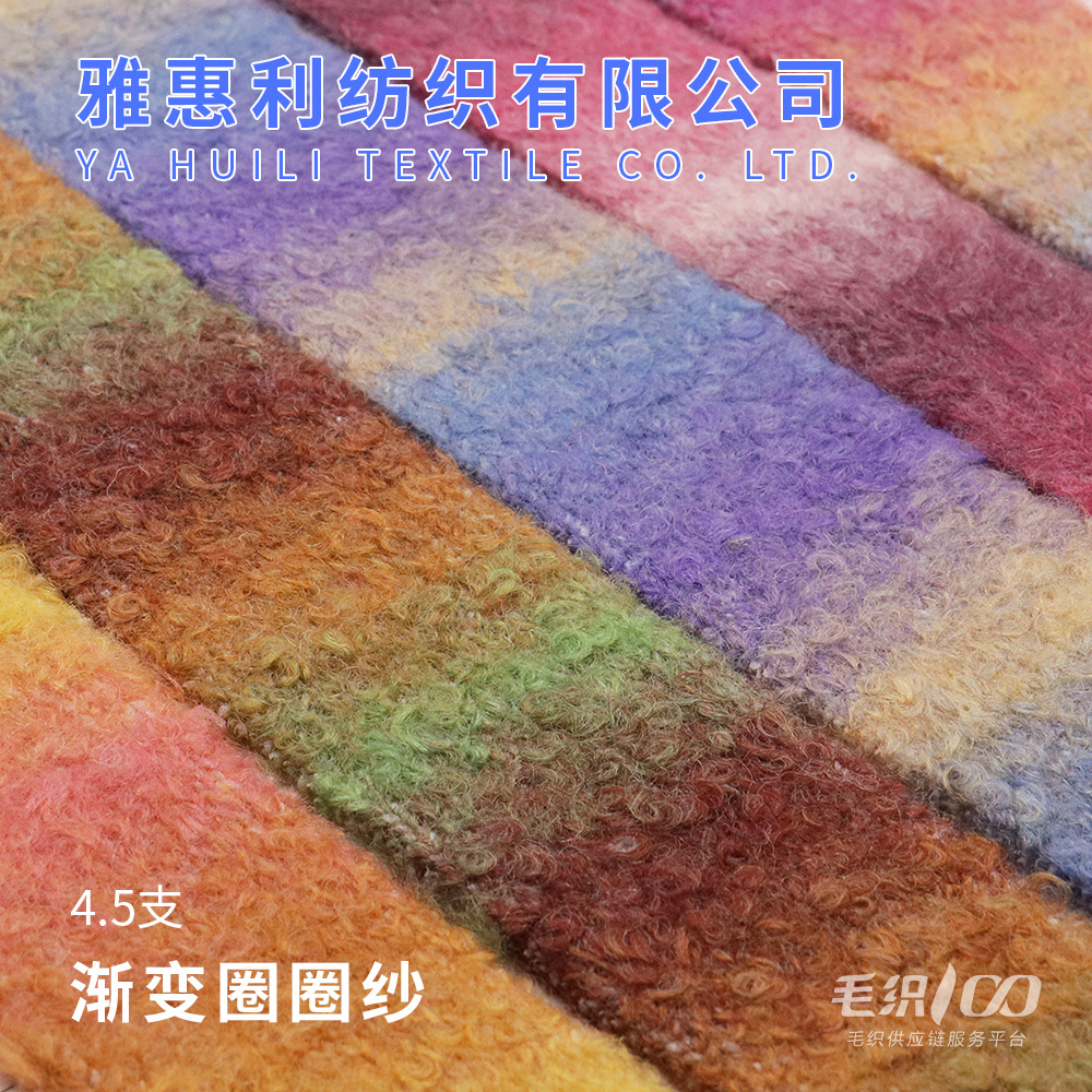 4.5漸變圈圈紗