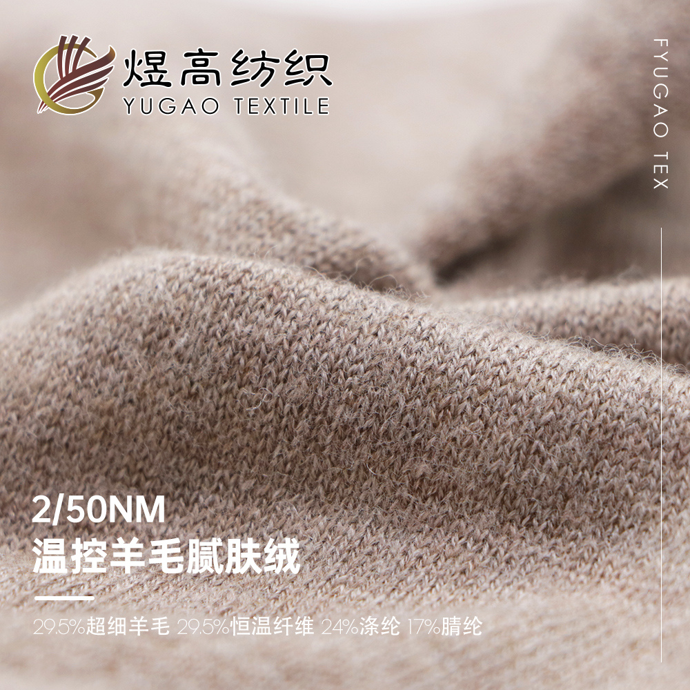温控羊毛腻肤绒