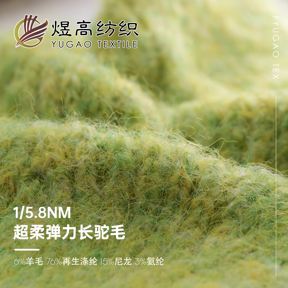 超柔弹力长驼毛