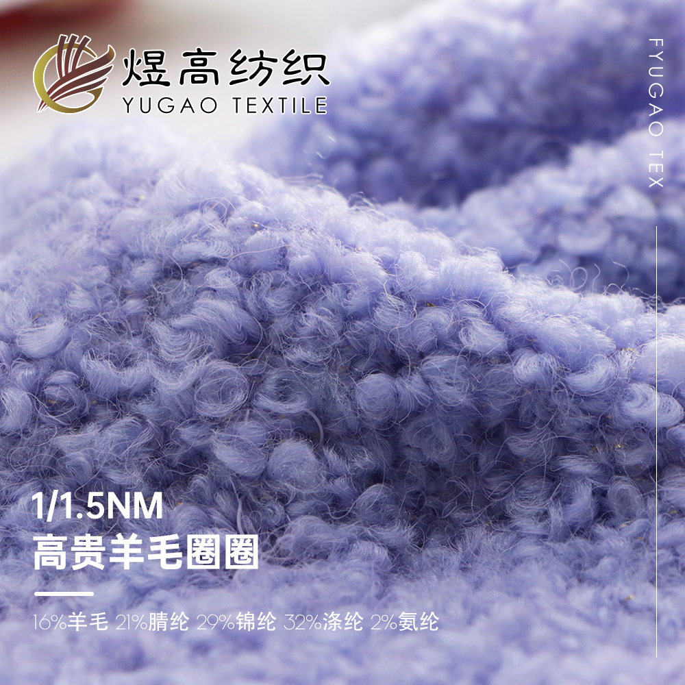 高贵羊毛圈圈