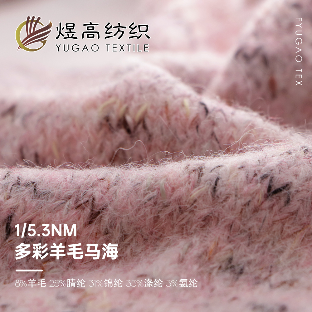 多彩羊毛马海