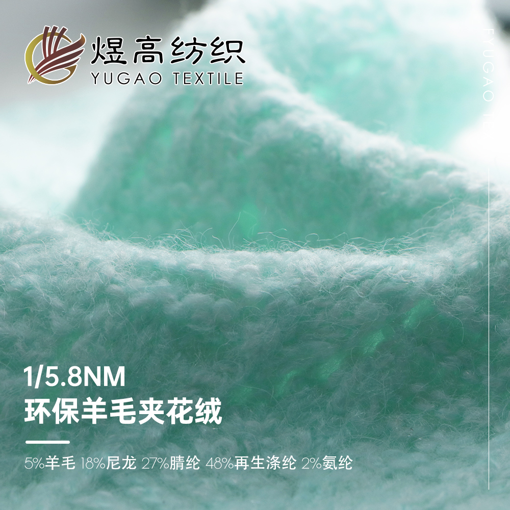 环保羊毛夹花绒