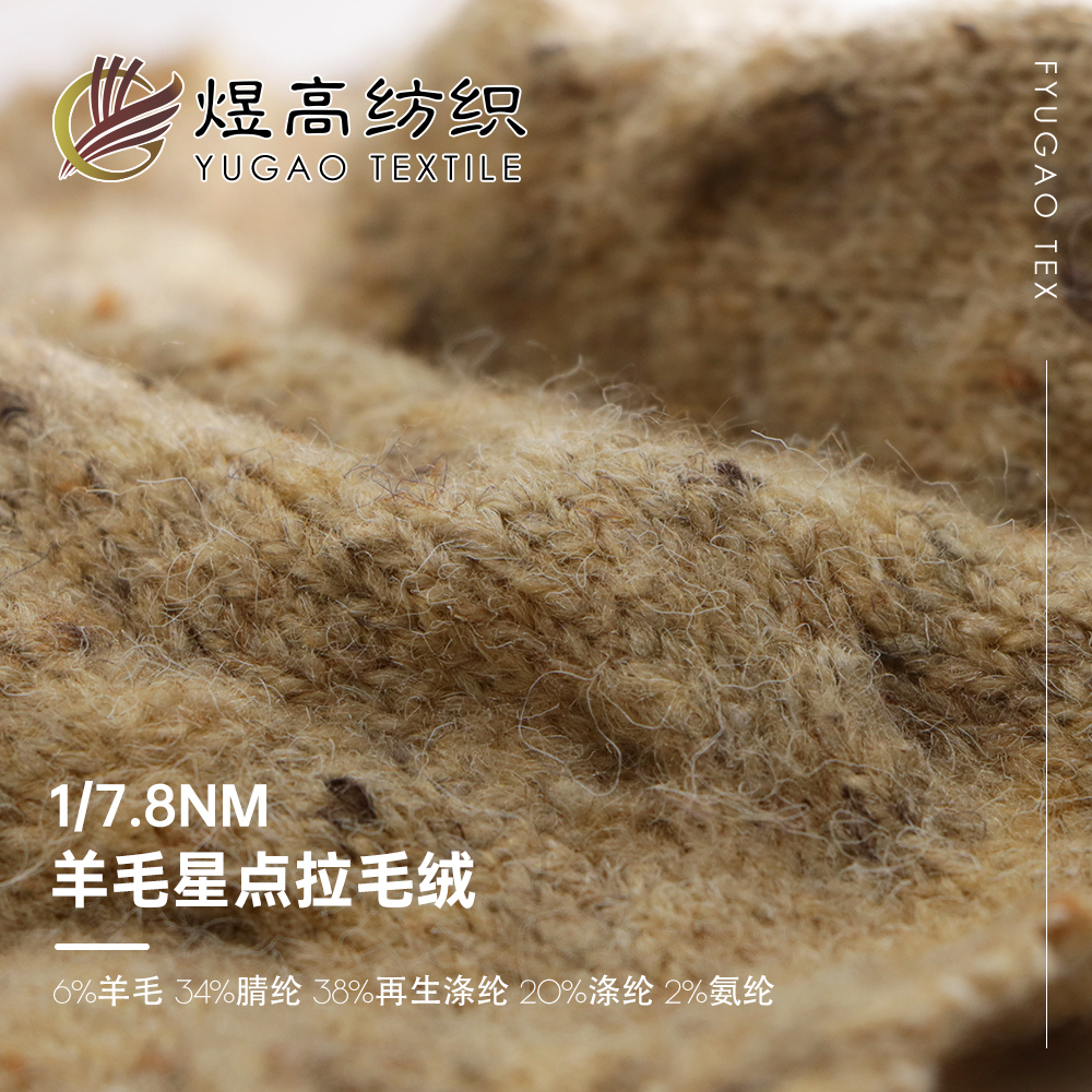 羊毛星点拉毛绒