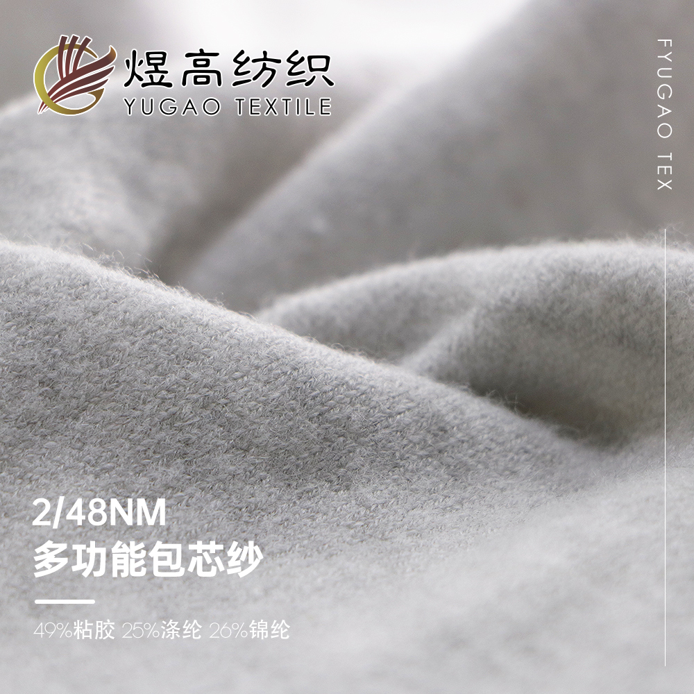 多功能包芯纱