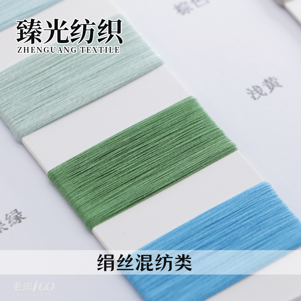 绢丝混纺类