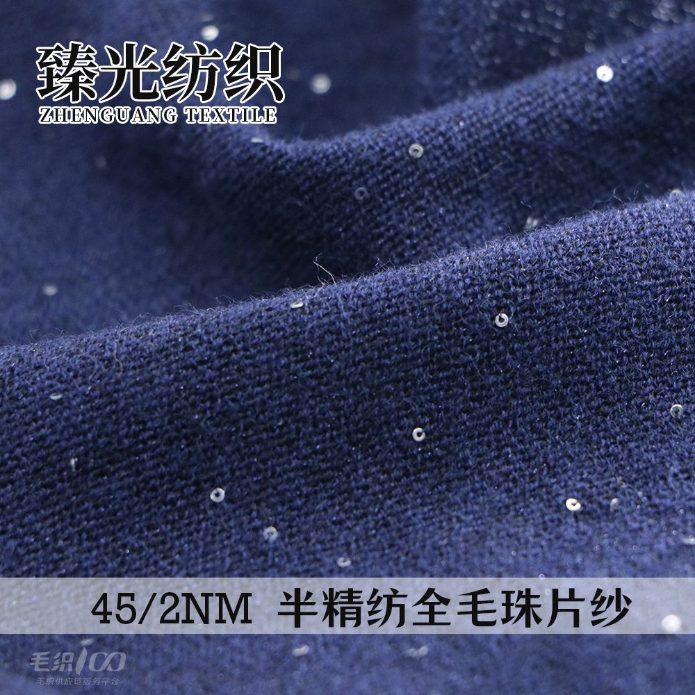 半精纺全毛珠片纱