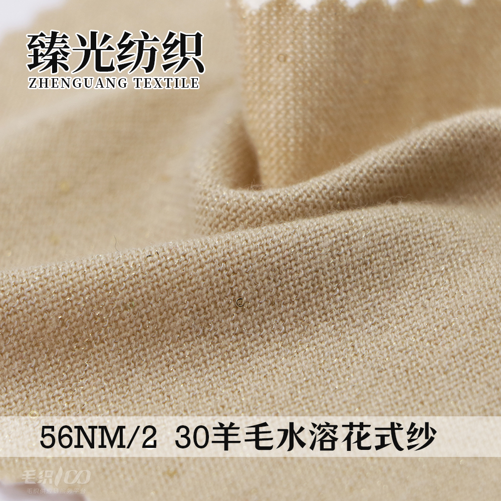 30羊毛水溶花式纱
