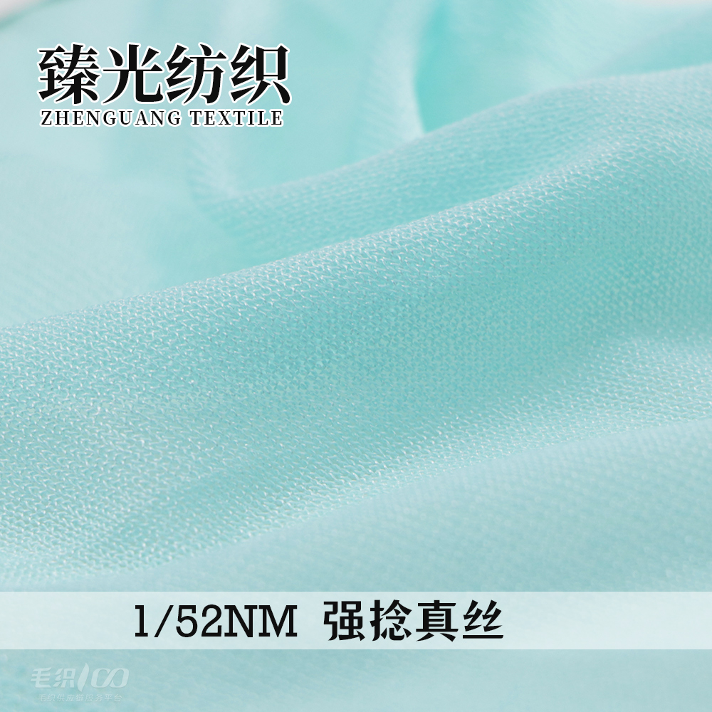 强捻真丝