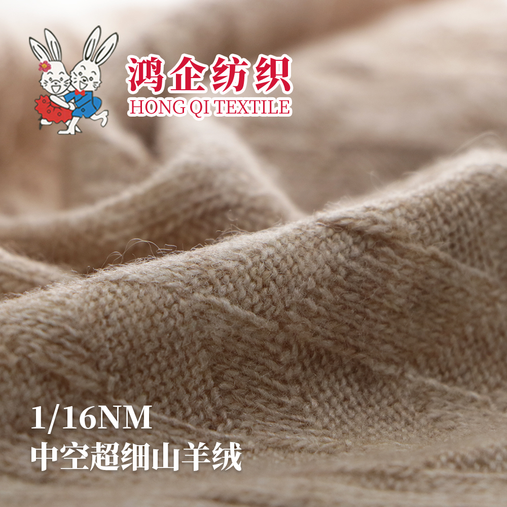 150）中空超细山羊绒