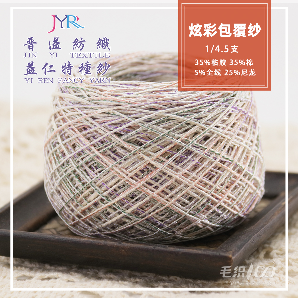 炫彩包覆紗