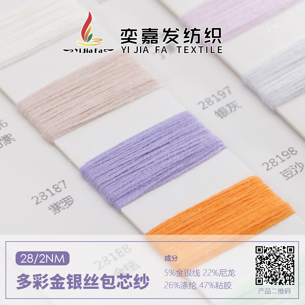 多彩金銀絲包芯紗