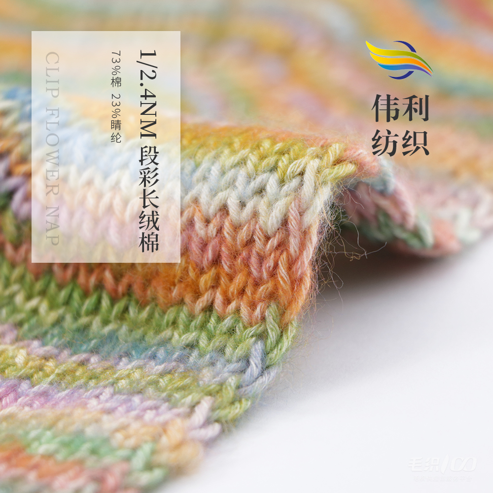 段彩長絨棉
