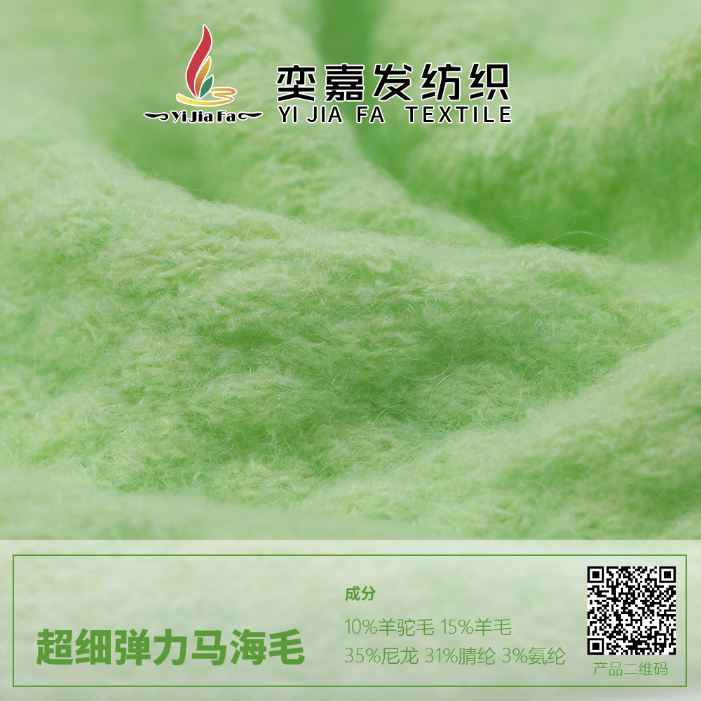 超細彈力馬海毛
