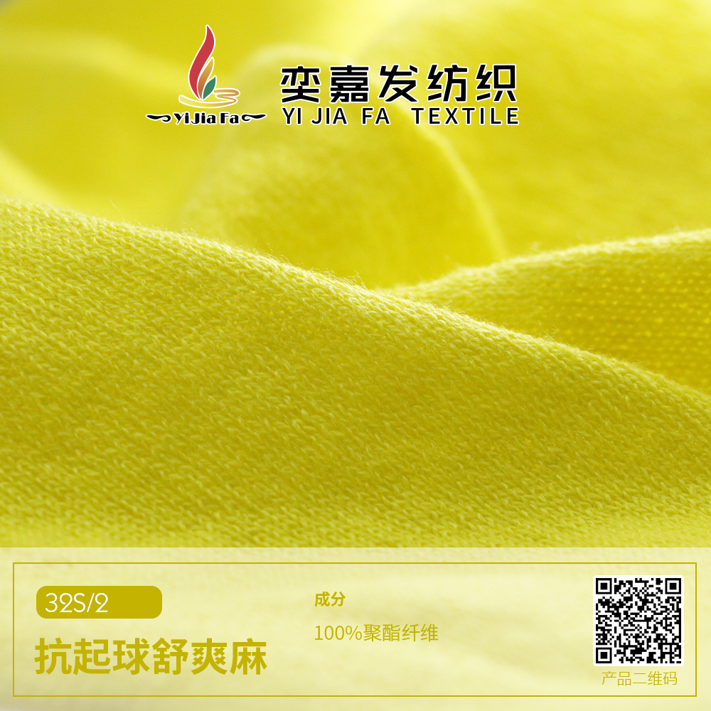 抗起球舒爽麻