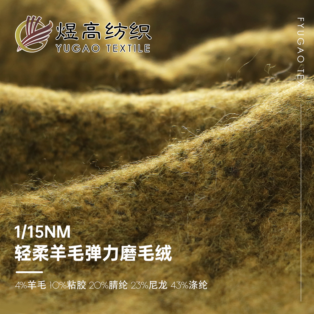 轻柔羊毛弹力磨毛绒