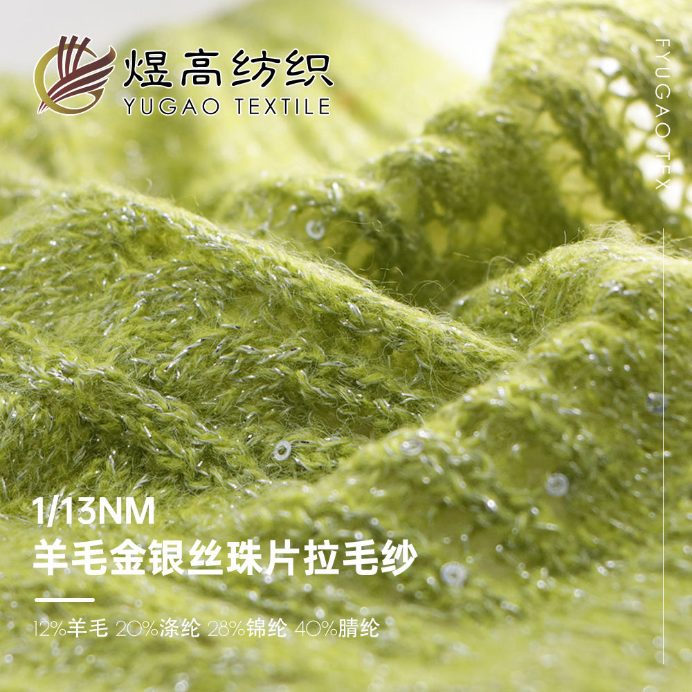 羊毛金银丝珠片拉毛纱