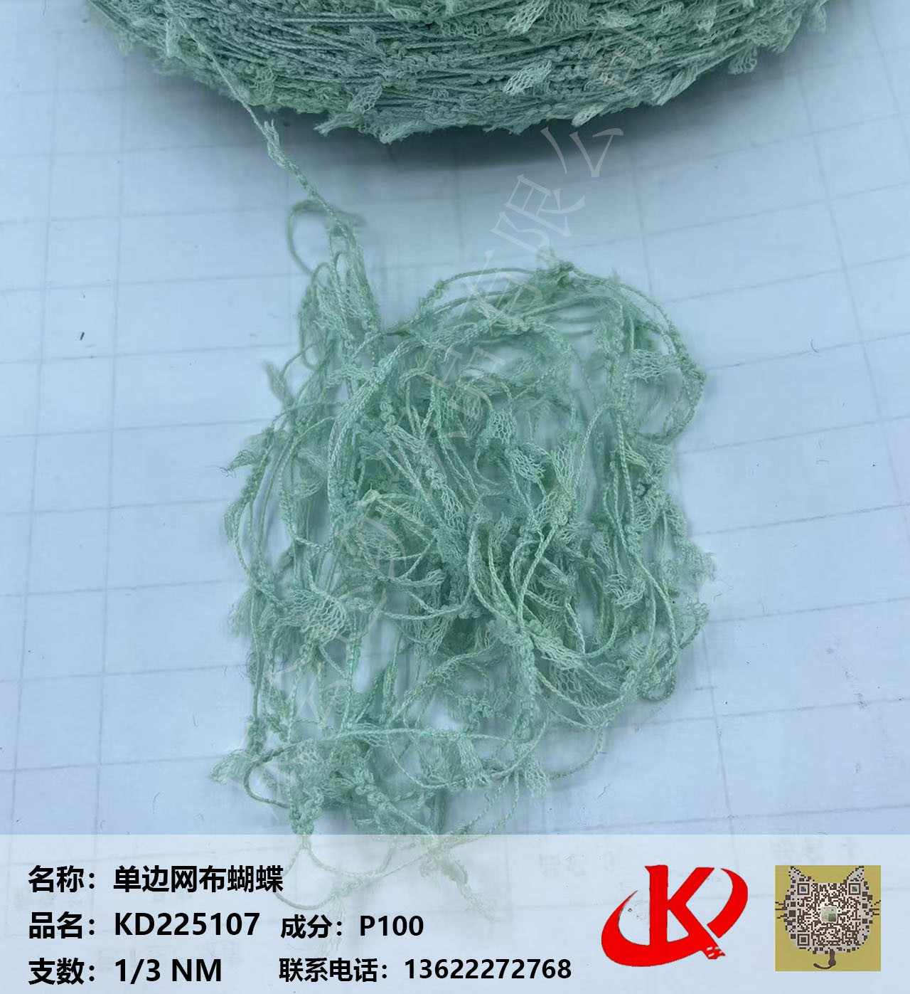 單邊網布蝴蝶