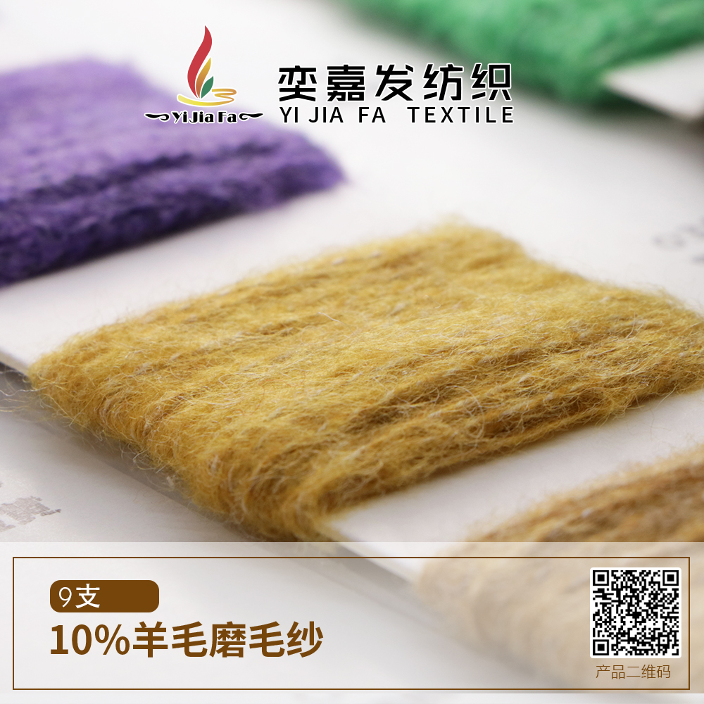 10%羊毛磨毛紗
