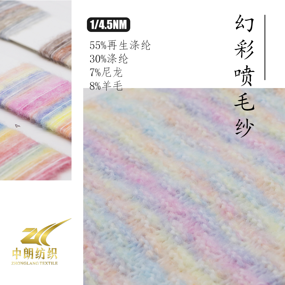 幻彩噴毛紗