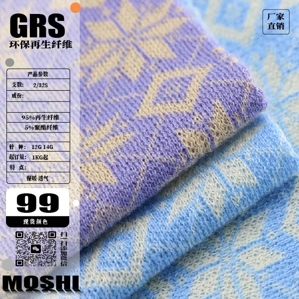 色紡環保再生纖維 GRS認證