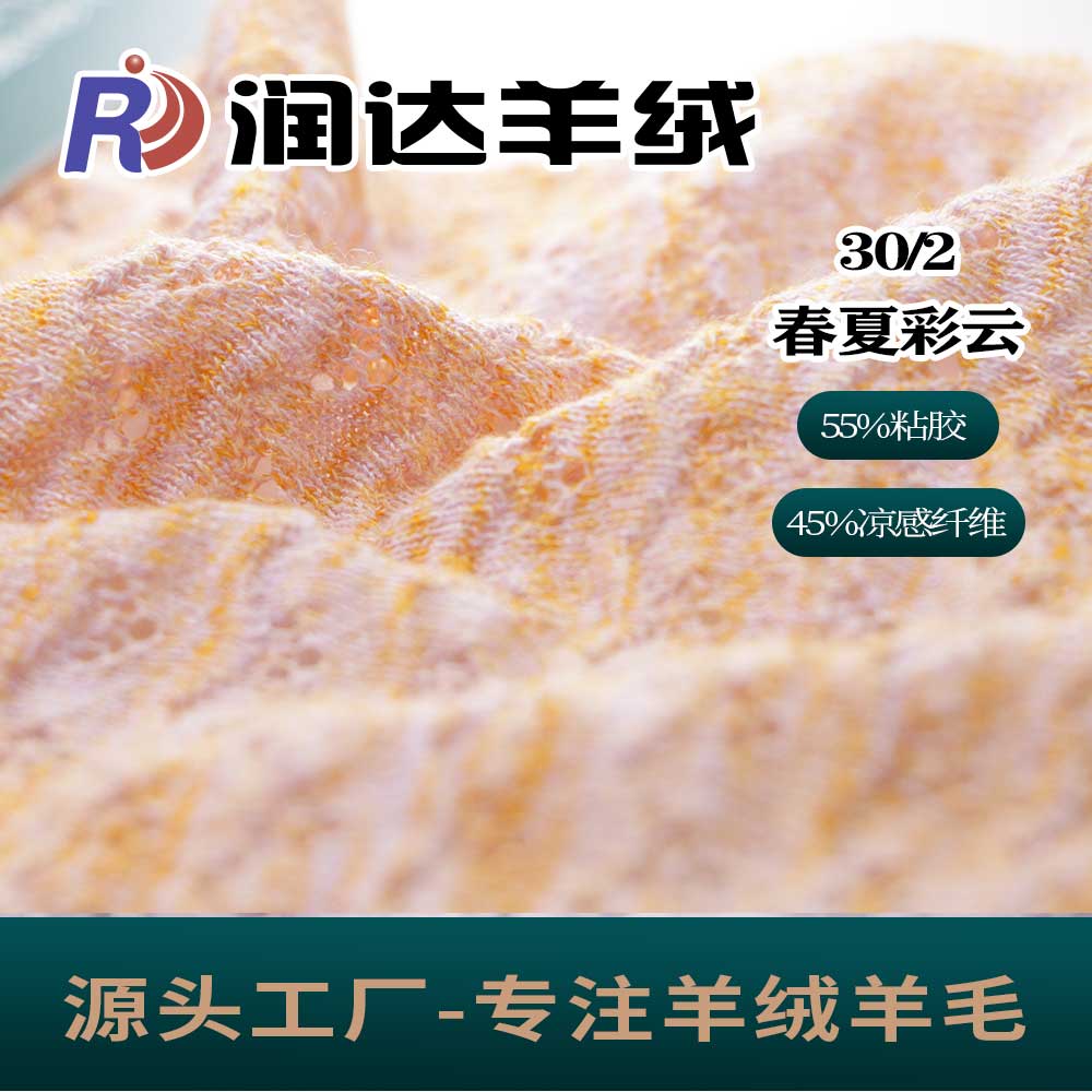 春夏彩云TWEED效果的紗線