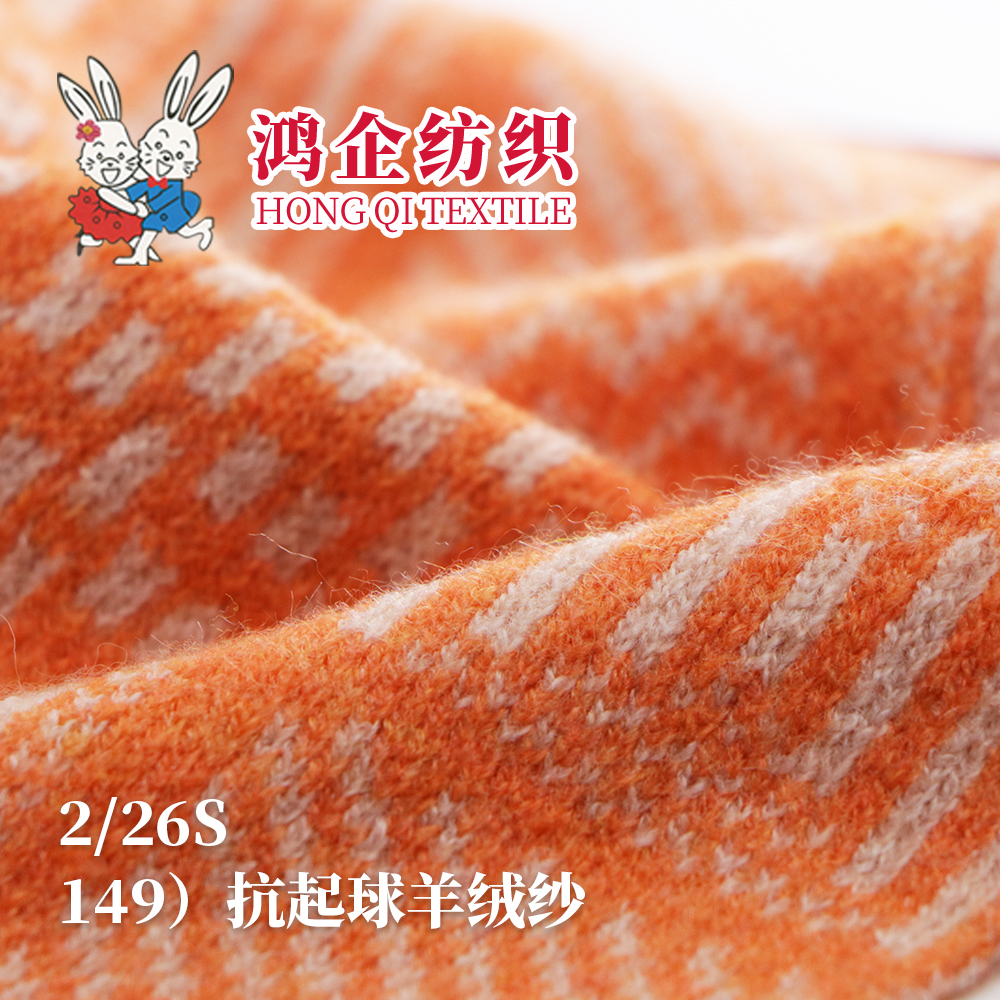 149）抗起球羊绒纱