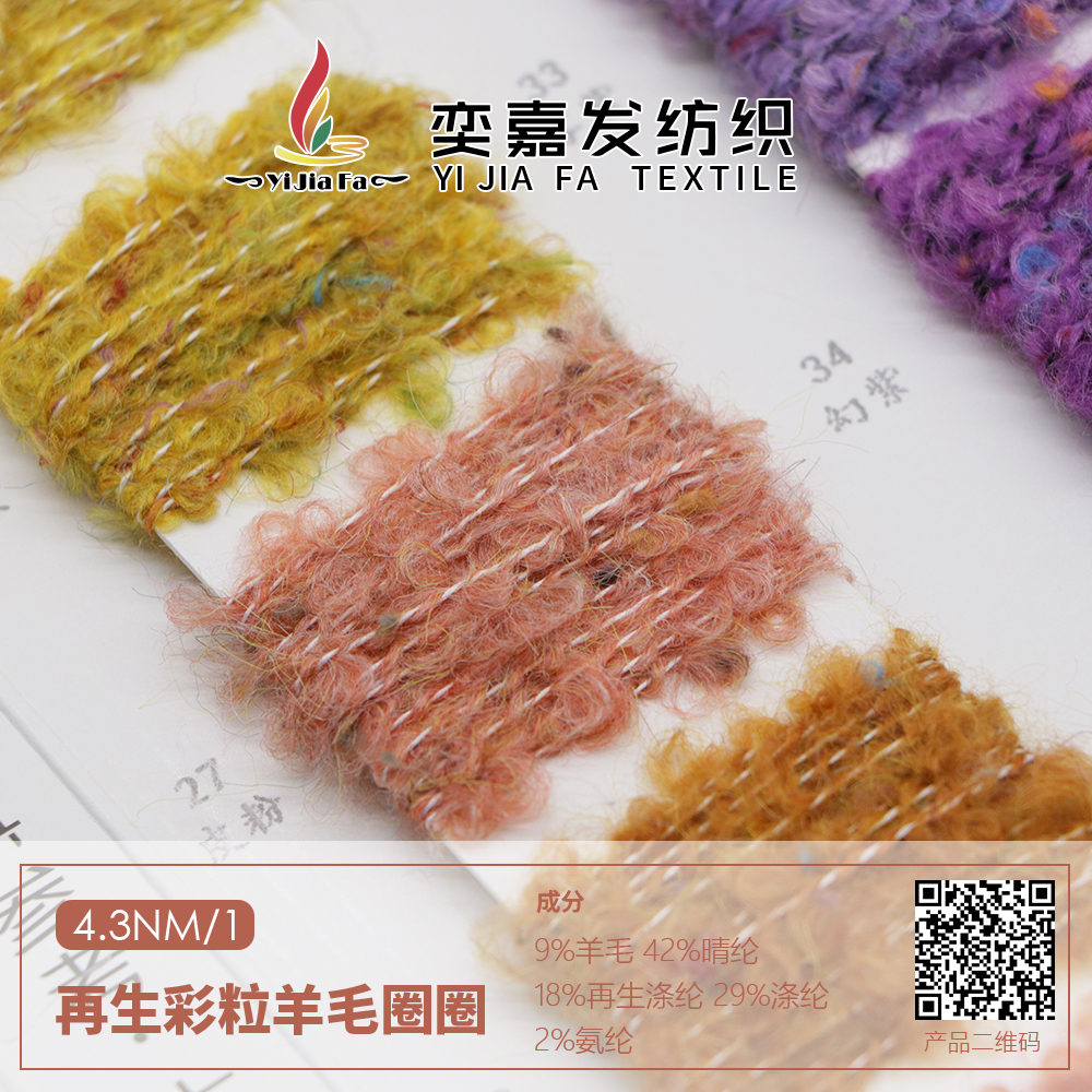 再生彩粒羊毛圈圈