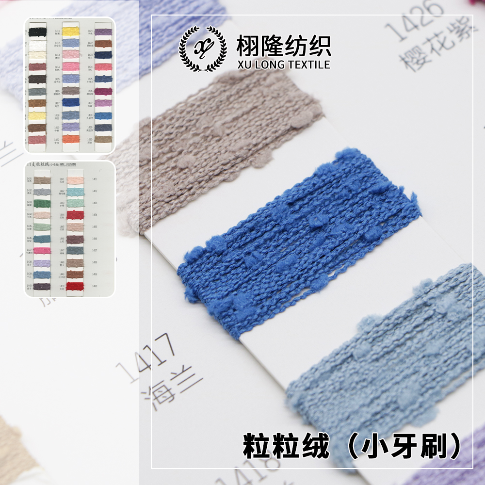 粒粒絨（小牙刷）