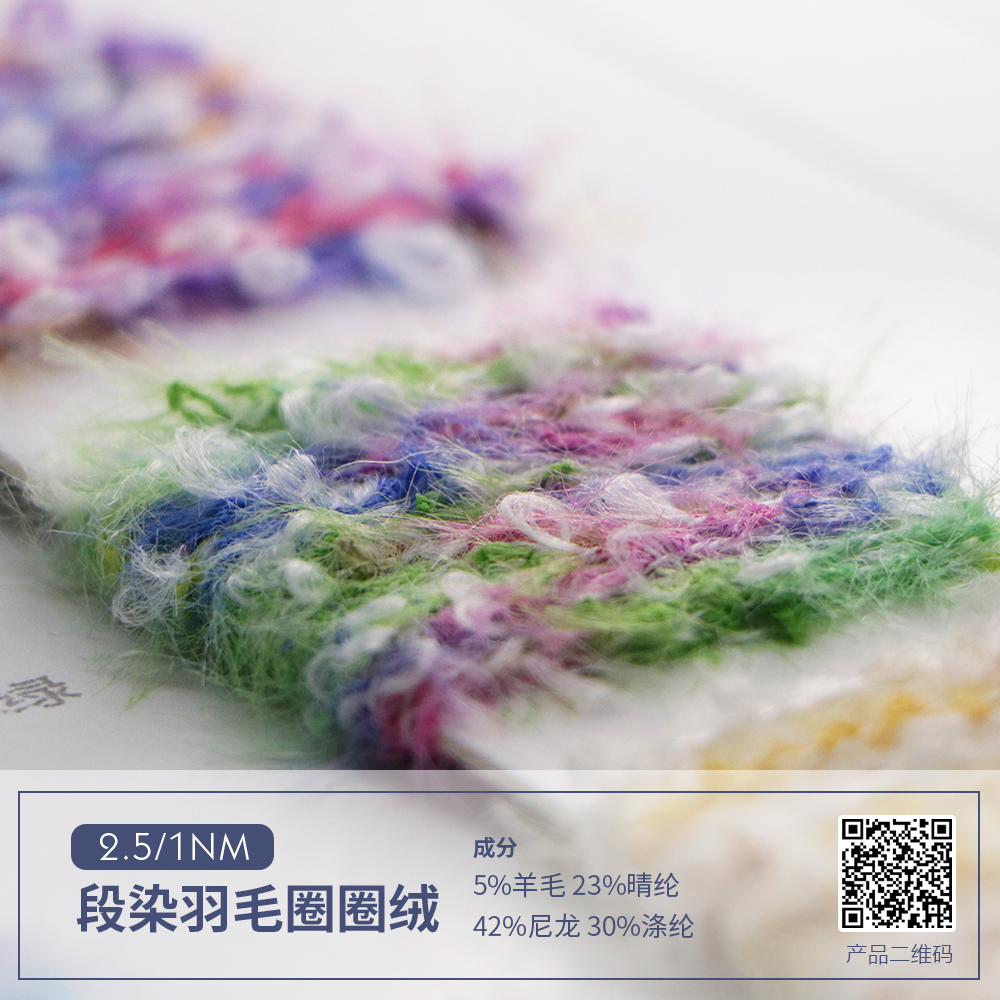 段染羽毛圈圈絨