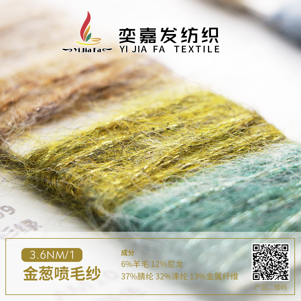金蔥噴毛紗