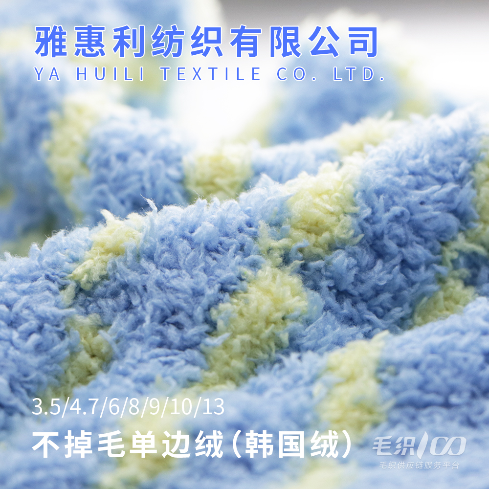 單邊絨（韓國絨）家居絨