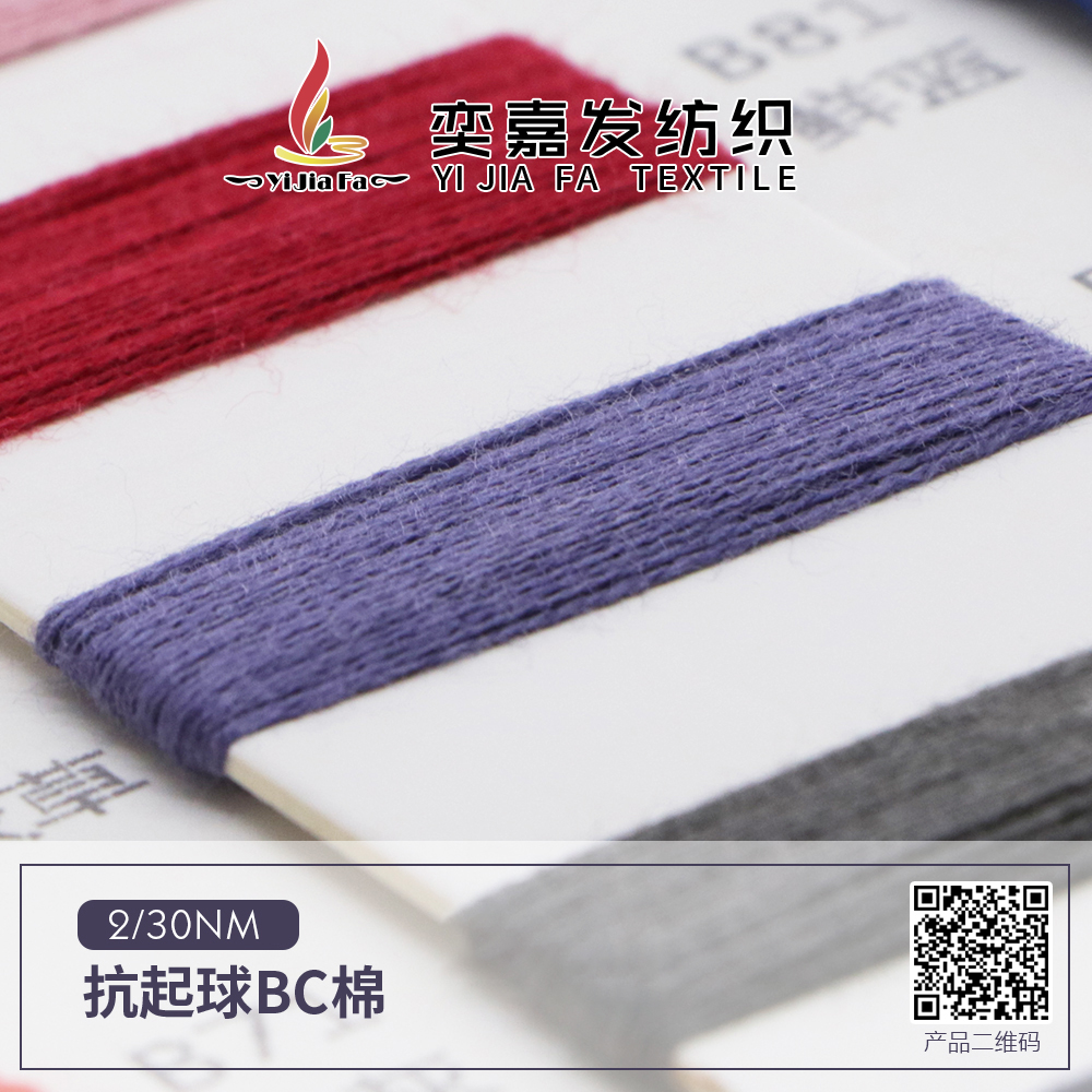 抗起球BC棉