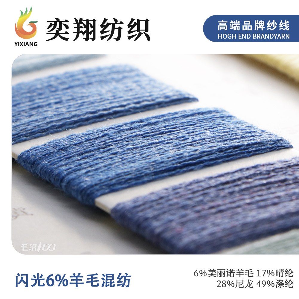 闪光6%羊毛混纺