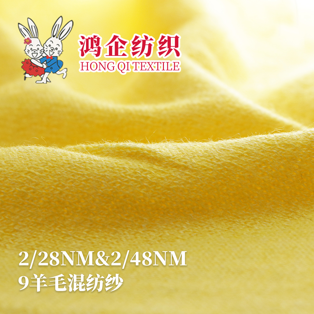 97）9羊毛混紡紗