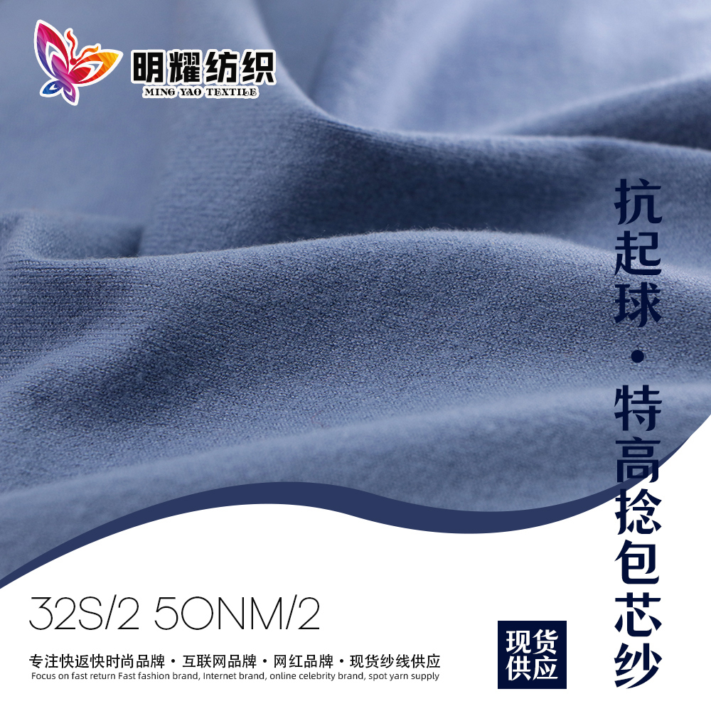 抗起球·特高捻包芯紗