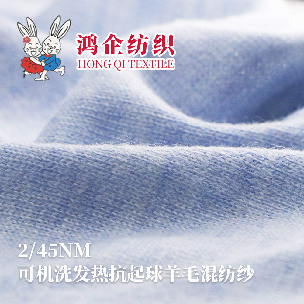 39）可機洗發(fā)熱抗起球羊毛混紡紗