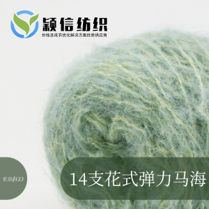 花式弹力羊毛马海毛  弹力马海  花式马海