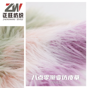 八點零漸變仿皮草