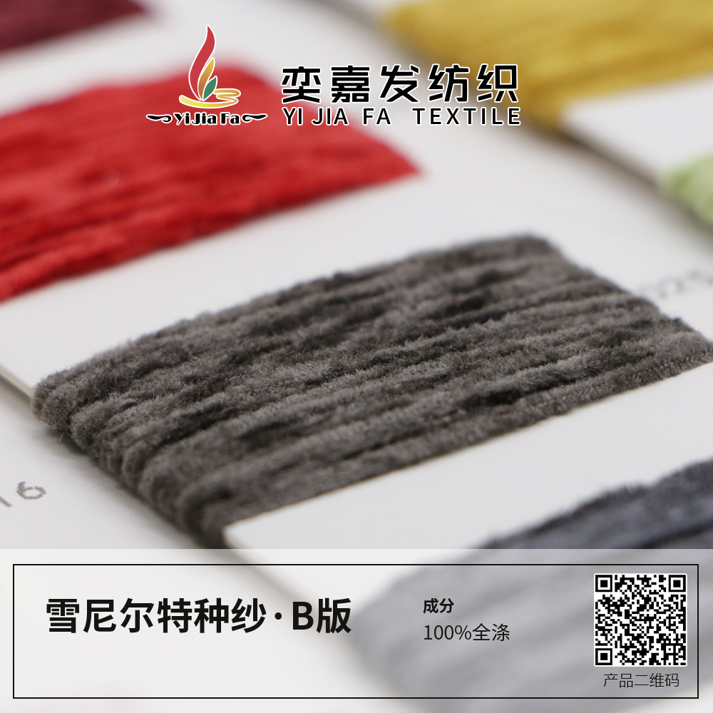 雪尼爾特種紗·B版