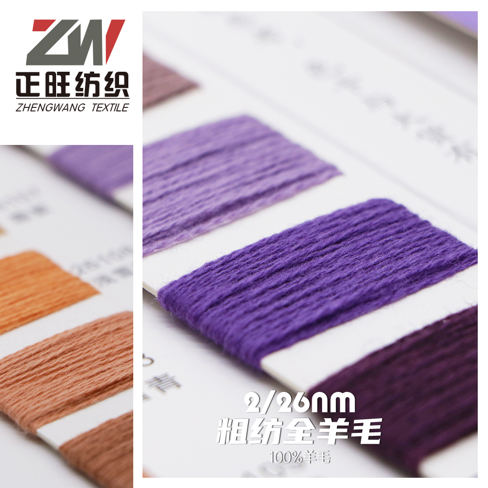 粗紡全羊毛