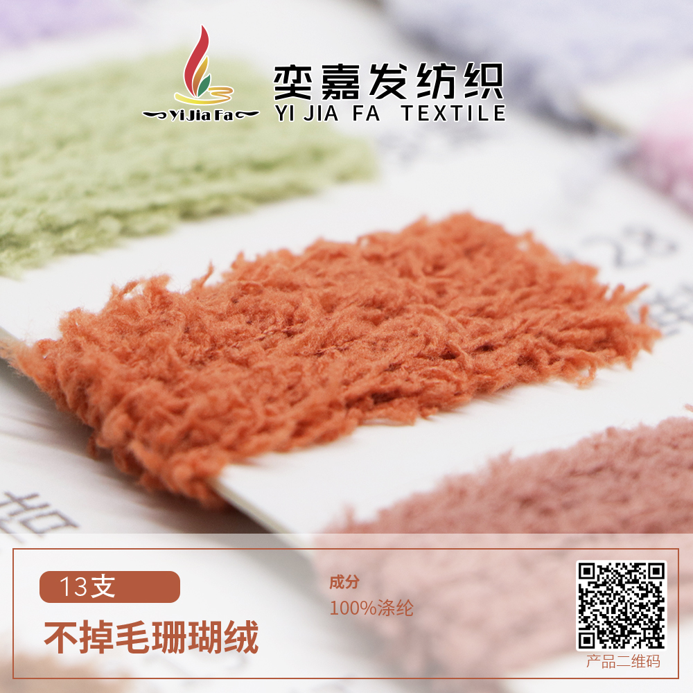 不掉毛珊瑚絨