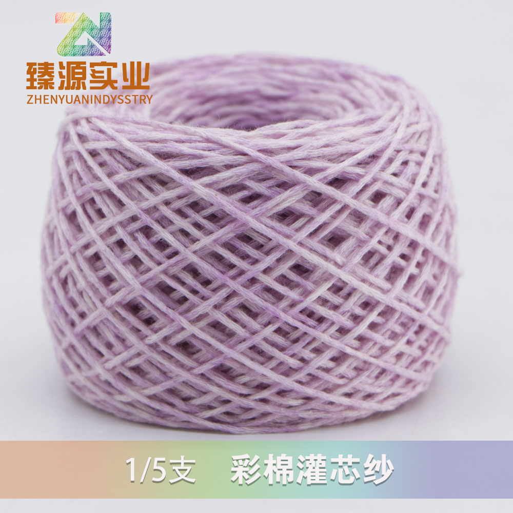 彩棉灌芯紗