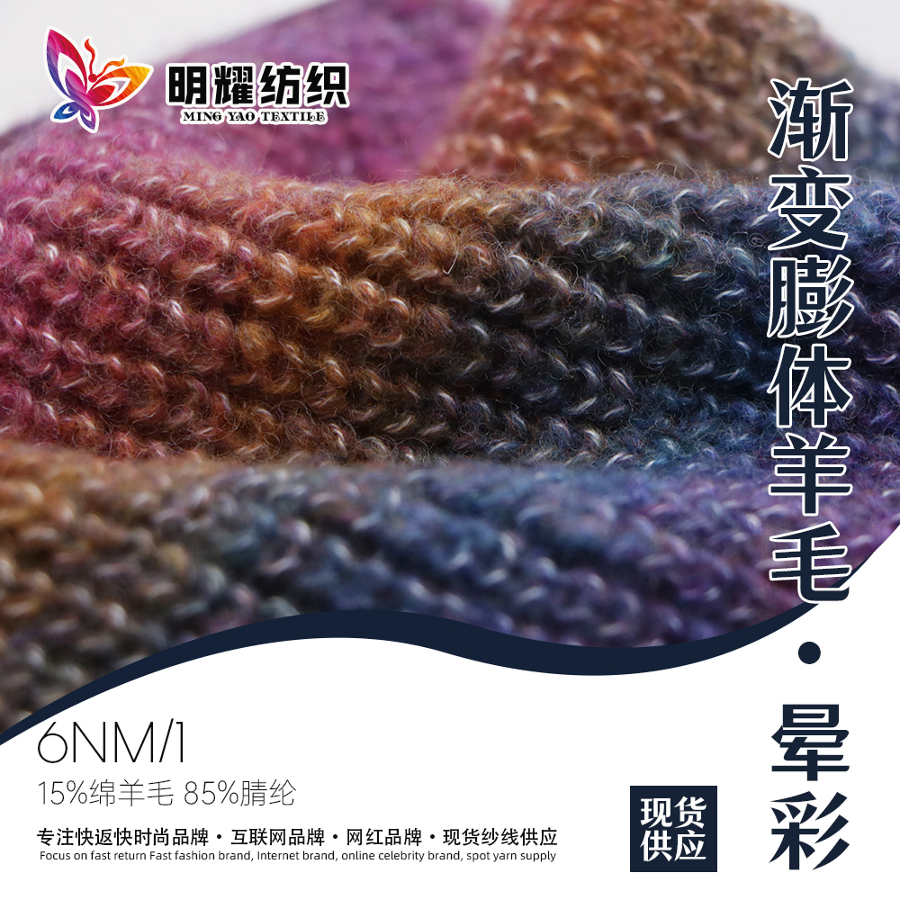 漸變膨體羊毛·暈彩
