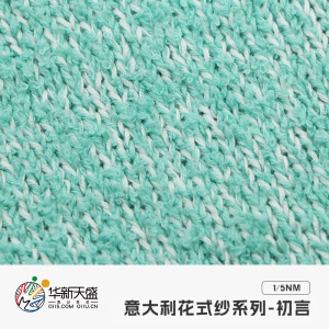 意大利花式紗系列-初言