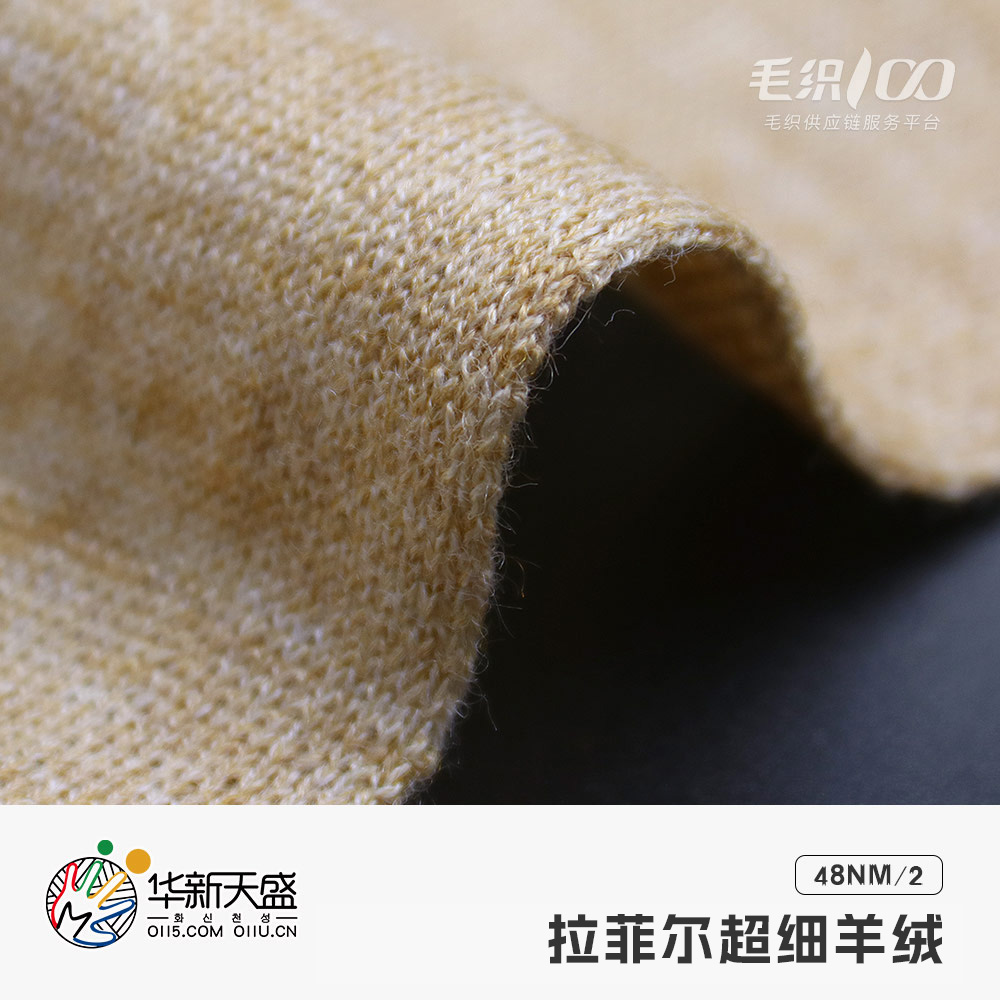 拉菲爾超細(xì)羊絨
